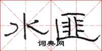 駱恆光水匪隸書怎么寫