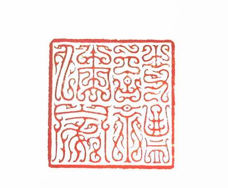 第七屆篆刻藝術展作品集的篆刻印章詩禮傳家