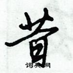 倪偉林寫的硬筆行書昔