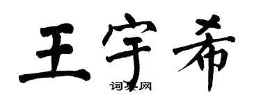 翁闓運王宇希楷書個性簽名怎么寫