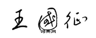 梁錦英王國征草書個性簽名怎么寫