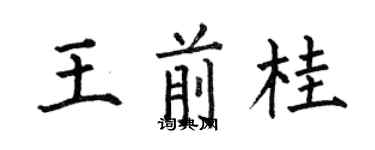何伯昌王前桂楷書個性簽名怎么寫
