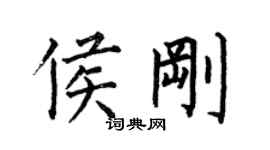 何伯昌侯剛楷書個性簽名怎么寫