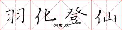 黃華生羽化登仙楷書怎么寫