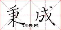 黃華生秉成楷書怎么寫