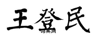 翁闓運王登民楷書個性簽名怎么寫