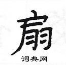 楊為國寫的硬筆隸書扇