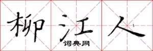黃華生柳江人楷書怎么寫