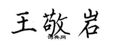 何伯昌王敬岩楷書個性簽名怎么寫
