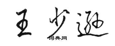 駱恆光王少遜行書個性簽名怎么寫