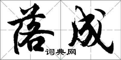 胡問遂落成行書怎么寫