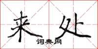 侯登峰來處楷書怎么寫