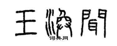 曾慶福王渙聞篆書個性簽名怎么寫