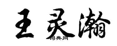 胡問遂王靈瀚行書個性簽名怎么寫