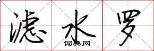 荊霄鵬濾水羅行書怎么寫