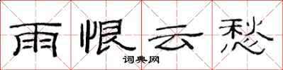 范連陞雨恨雲愁隸書怎么寫
