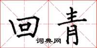 何伯昌回青楷書怎么寫