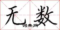 荊霄鵬無數楷書怎么寫