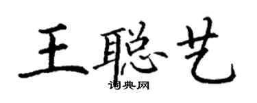 丁謙王聰藝楷書個性簽名怎么寫