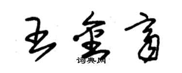 朱錫榮王金齊草書個性簽名怎么寫