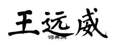 翁闓運王遠威楷書個性簽名怎么寫
