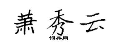 袁強蕭秀雲楷書個性簽名怎么寫