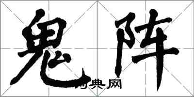 翁闓運鬼陣楷書怎么寫