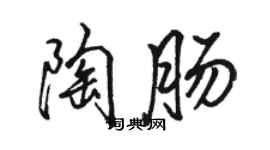 駱恆光陶腸行書個性簽名怎么寫
