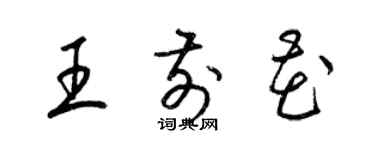 梁錦英王前花草書個性簽名怎么寫