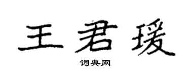 袁強王君瑗楷書個性簽名怎么寫