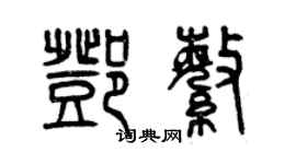 曾慶福鄧繁篆書個性簽名怎么寫