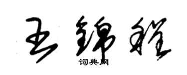 朱錫榮王錦程草書個性簽名怎么寫