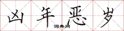 田英章凶年惡歲楷書怎么寫