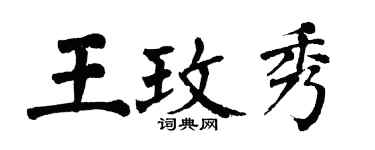 翁闓運王玫秀楷書個性簽名怎么寫