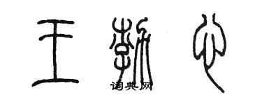 陳墨王渤心篆書個性簽名怎么寫