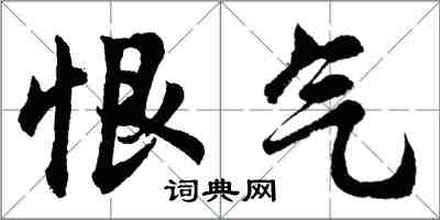 胡問遂恨氣行書怎么寫