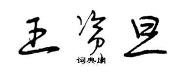 曾慶福王資旦草書個性簽名怎么寫