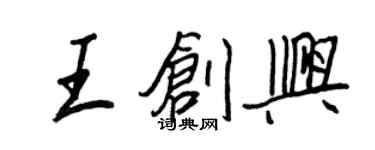 王正良王創興行書個性簽名怎么寫