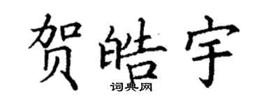 丁謙賀皓宇楷書個性簽名怎么寫