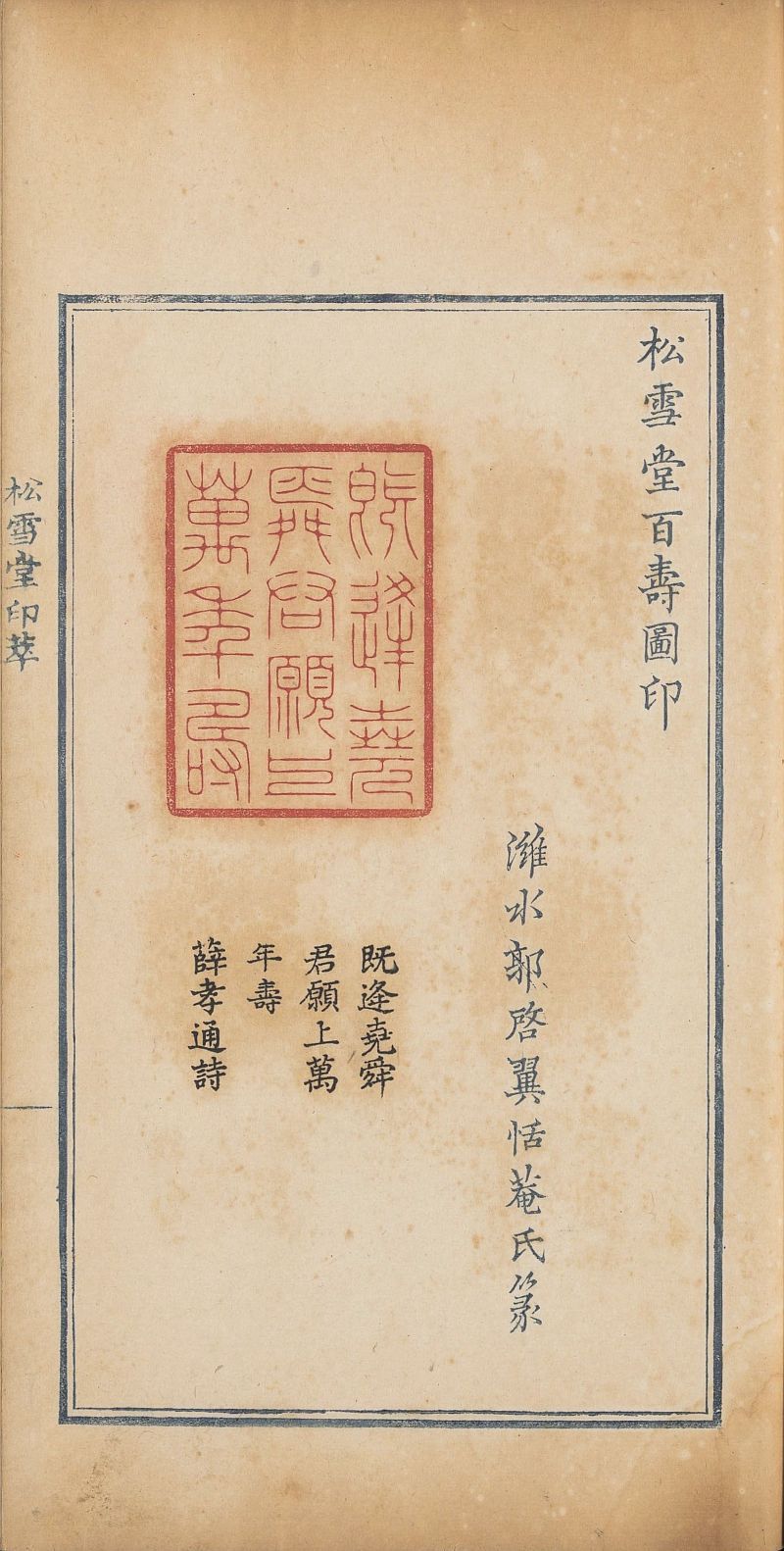 【PDF高清】清郭啟翼篆《松雪堂印萃》四冊下載_254M