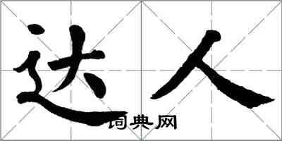 翁闓運達人楷書怎么寫