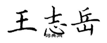 丁謙王志岳楷書個性簽名怎么寫