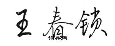 駱恆光王春鎖行書個性簽名怎么寫