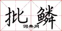 荊霄鵬批鱗楷書怎么寫