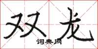 駱恆光雙龍楷書怎么寫