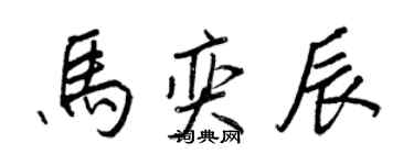 王正良馬奕辰行書個性簽名怎么寫