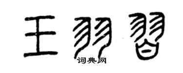 曾慶福王羽習篆書個性簽名怎么寫