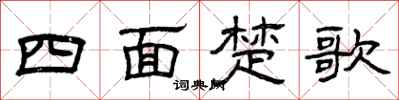 曾慶福四面楚歌隸書怎么寫