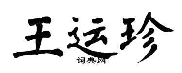 翁闓運王運珍楷書個性簽名怎么寫