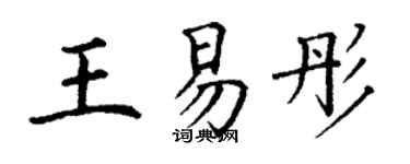 丁謙王易彤楷書個性簽名怎么寫